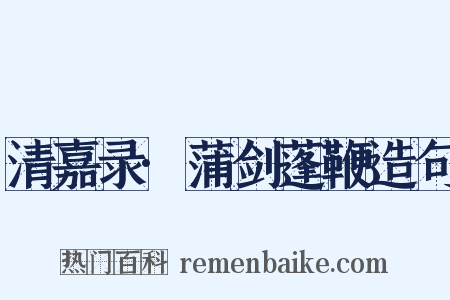 清嘉录·蒲剑蓬鞭造句是什么意思的图片